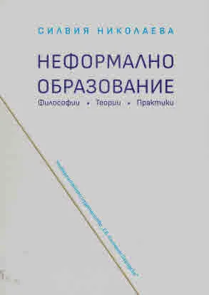 Неформално образование. Философии. Теории. Практики