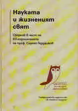 Науката и жизнения свят