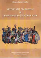 Устойчиви сравнения в българския и френския език