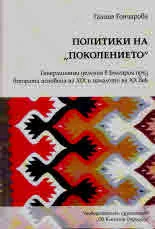 Политики на "поколението". Генерационни деления в България през втората половина на XIX и началото на XX век
