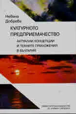 Културното предприемачество - актуални концепции и техните приложения в България