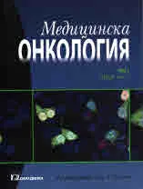 Медицинска онкология, том 1 Обща част