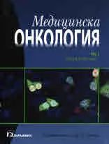 Медицинска онкология, том 2 Специална част