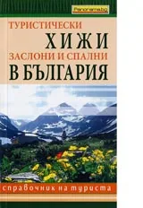 Туристически хижи, заслони и спални в България