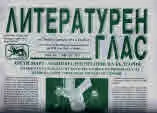 Литературен глас 2018/брой 198