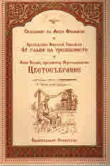 Цветосъбрание, книжка 1 Избрани слова за трезвението и молитвата от Добротолюбие