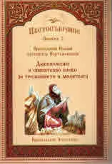 Цветосъбрание, книжка 2 Душеполезно и спасително слово за трезвението и молитвата