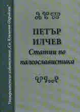 Статии по палеославистика