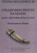 Studia Balcanica 32 • Средновековните Балкани като световен кръстопът