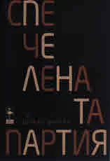 Спечелената партия