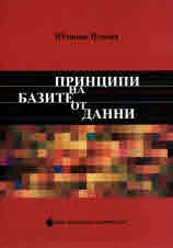 Принципи на базите от данни