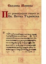 Пет химнографски творби за Св.Петка Търновска
