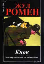 Кнок или тържеството на медицината