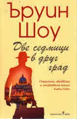Две седмици в друг град