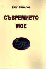 Съвремието мое