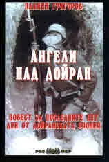 Ангели над Дойран