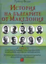 История на българите от Македония - Том 5