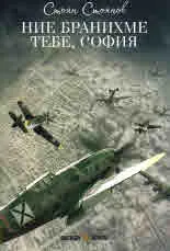 Ние бранихме тебе, София