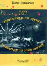 101 въртележки от грешки и ситнежки от опит човешки