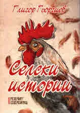 Селски истории