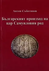 Българският произход на цар Самуиловия род