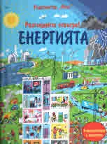 Разгледайте отвътре: Енергията!