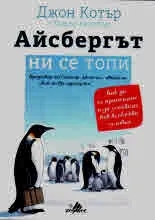 Айсбергът ни се топи