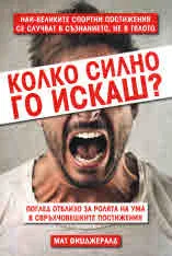 Колко силно го искаш?