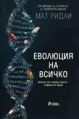 Еволюция на всичко