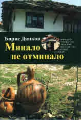 Минало не отминало