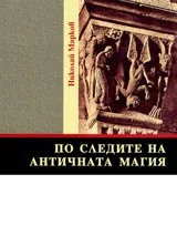 По следите на античната магия