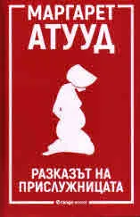 Разказът на прислужницата