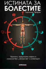 Истината за болестите