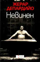 Невинен