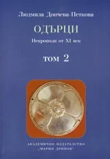 Одърци – том 2. Некрополи от XI век