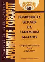 Архивите говорят № 68 - Политическа история на съвременна България т.2 1948-1953