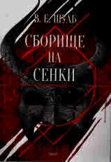 Трилогия, книга 2 - Сборище на сенки