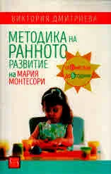 Методика на ранното развитие на Мария Монтесори