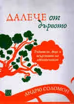 Далече от дървото