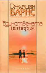 Единствената история