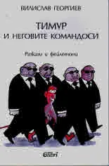 Тимур и неговите командоси