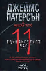 Единайсетият час