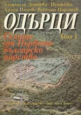 Одърци – том 1. Селище от Първото българско царство