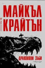 Драконови зъби