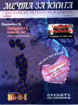 Мечта за книга, 2018 / 1бр.