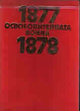 Освободителната война 1877-1878