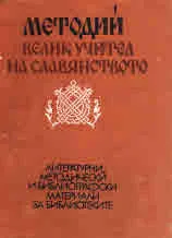 Методий велик учител на славянството