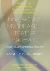 Български музикален театър 1890 – 2001
