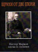 Щрихи от две епохи. Нестор Марков - писма и спомени
