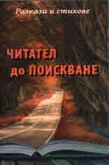 Читател до поискване